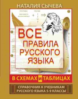Книга Все правила русс. яз.в схемах и таблицах 5-9кл. Сычева Н., б-2020, Баград.рф